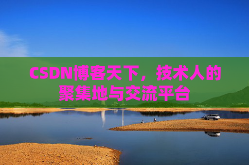 CSDN博客天下，技术人的聚集地与交流平台